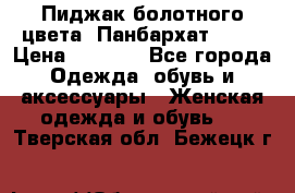 Пиджак болотного цвета .Панбархат.MNG. › Цена ­ 2 000 - Все города Одежда, обувь и аксессуары » Женская одежда и обувь   . Тверская обл.,Бежецк г.